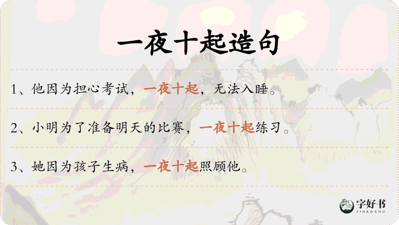 一夜十起