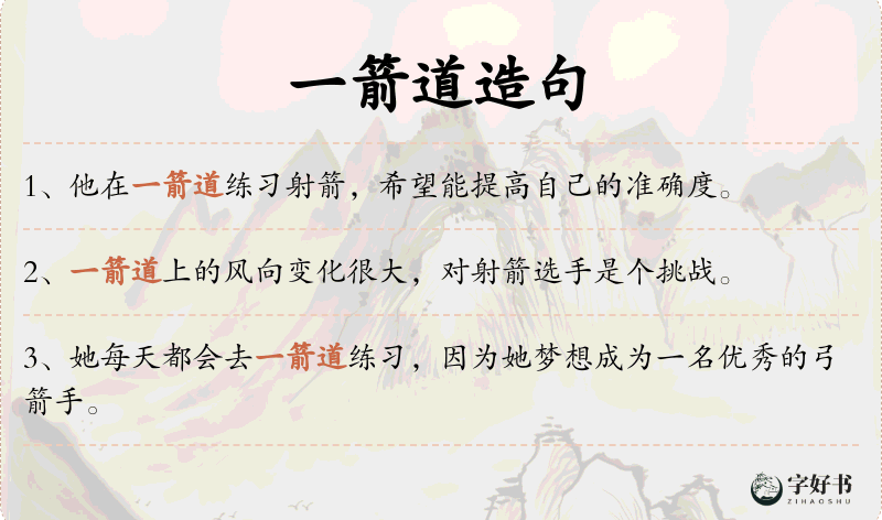 一箭道