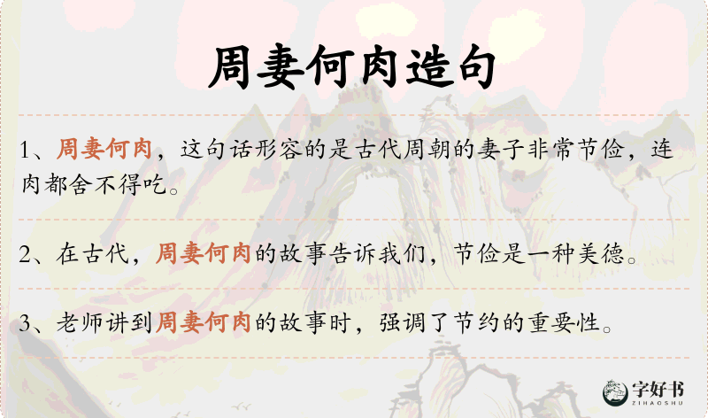 周妻何肉