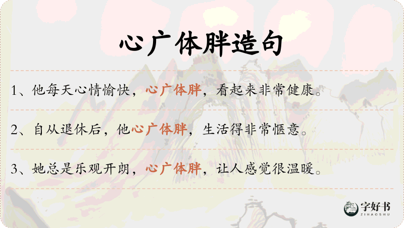 心广体胖