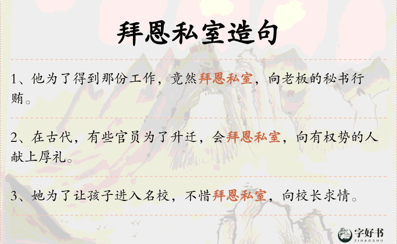 拜恩私室