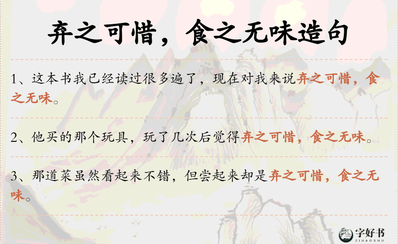 弃之可惜，食之无味