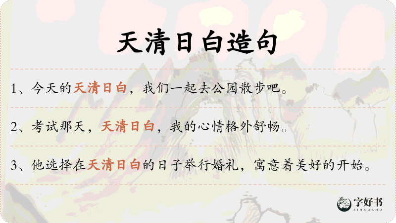 天清日白