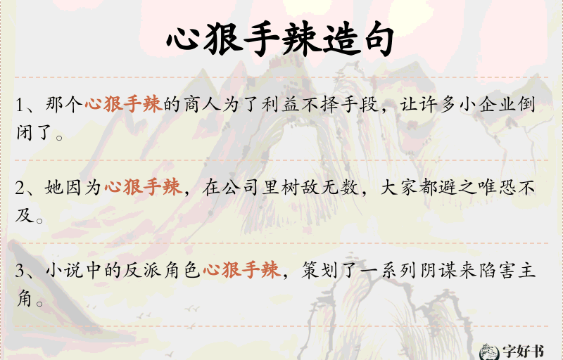 心狠手辣
