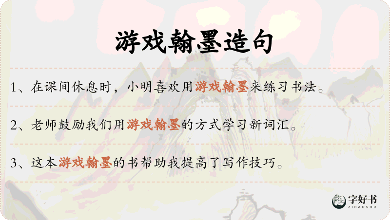 游戏翰墨
