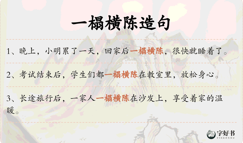 一榻横陈