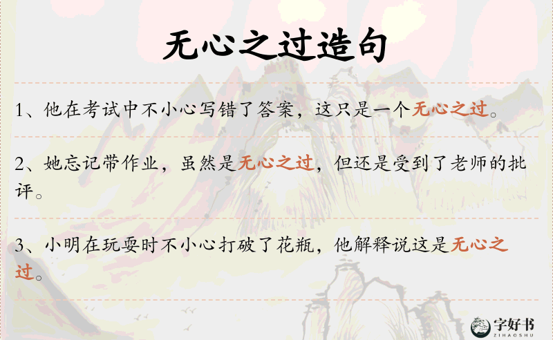 无心之过