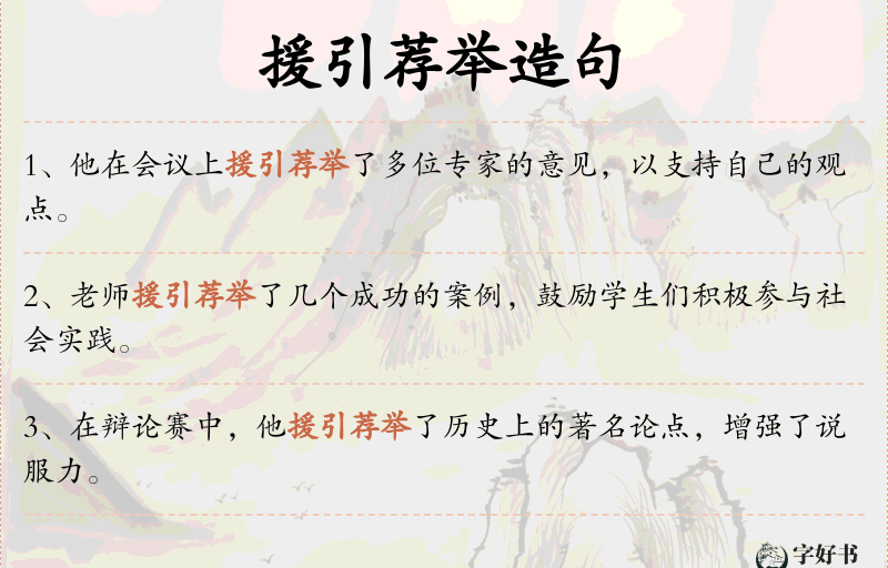 援引荐举