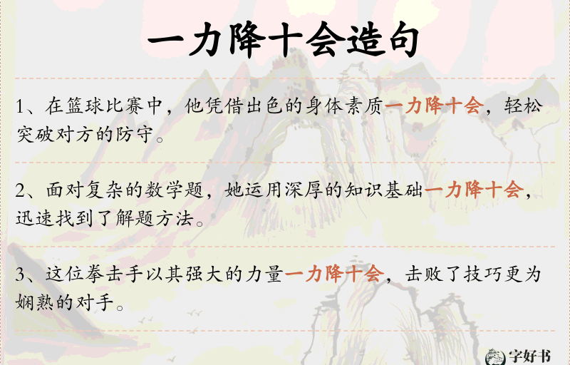 一力降十会