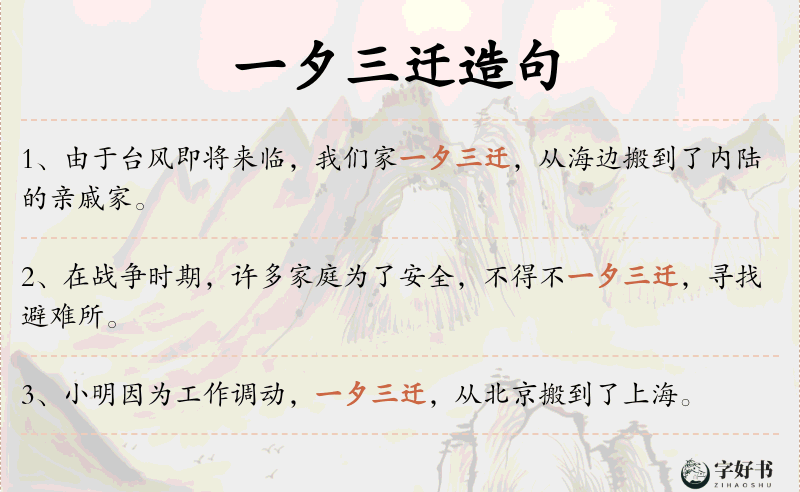一夕三迁