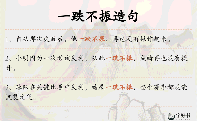 一跌不振