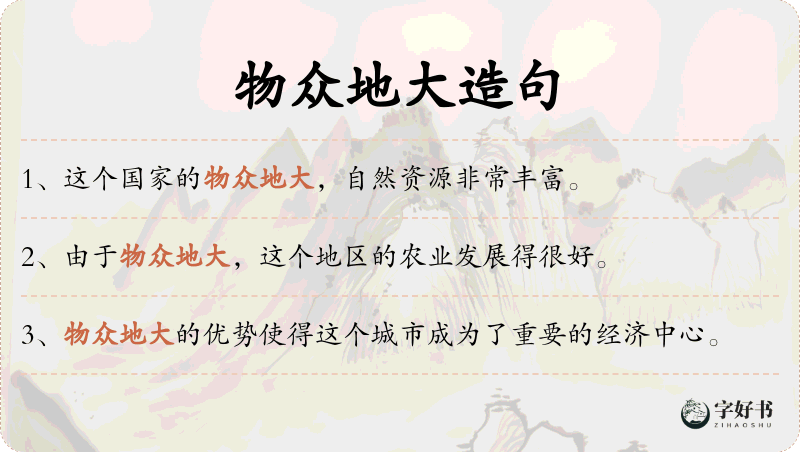 物众地大