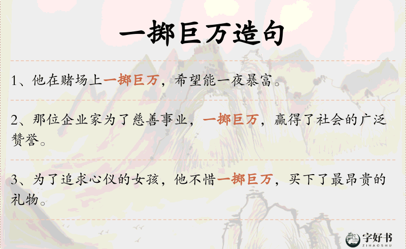 一掷巨万