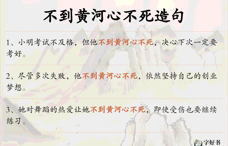 不到黄河心不死