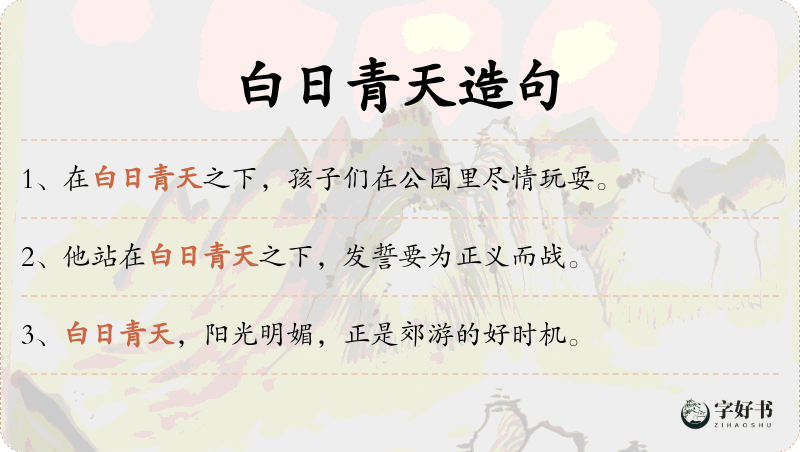 白日青天