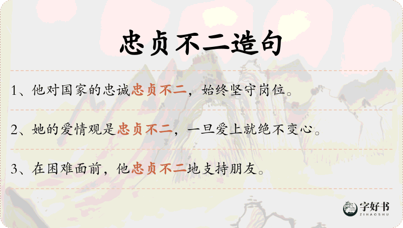 忠贞不二