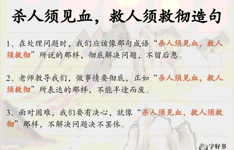 杀人须见血，救人须救彻