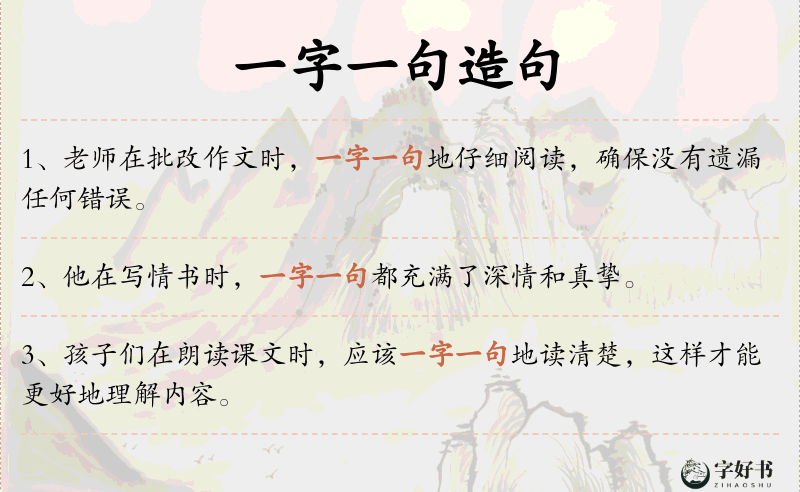 一字一句