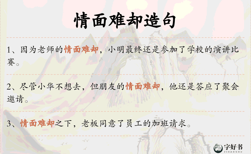 情面难却