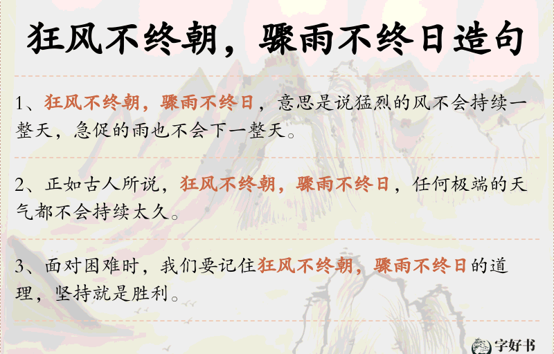 狂风不终朝，骤雨不终日