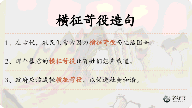 横征苛役