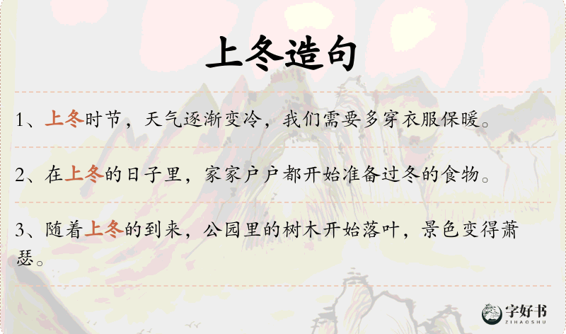 上冬