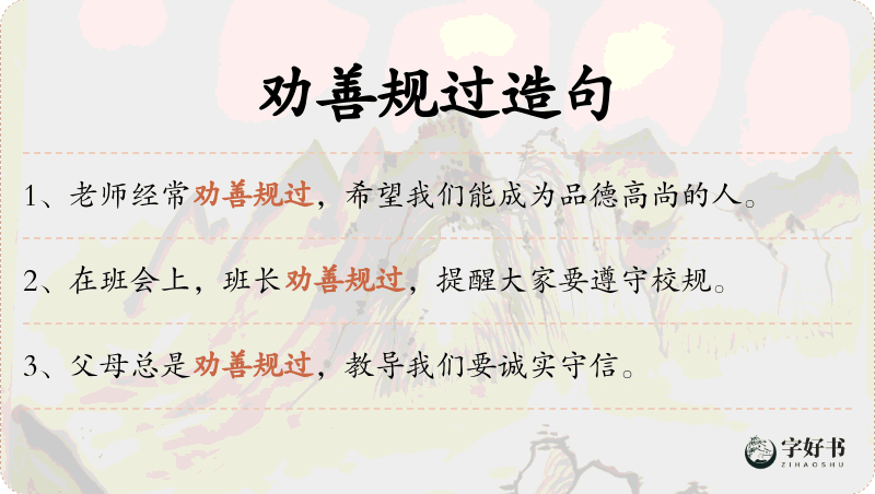 劝善规过