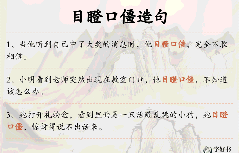 目瞪口僵