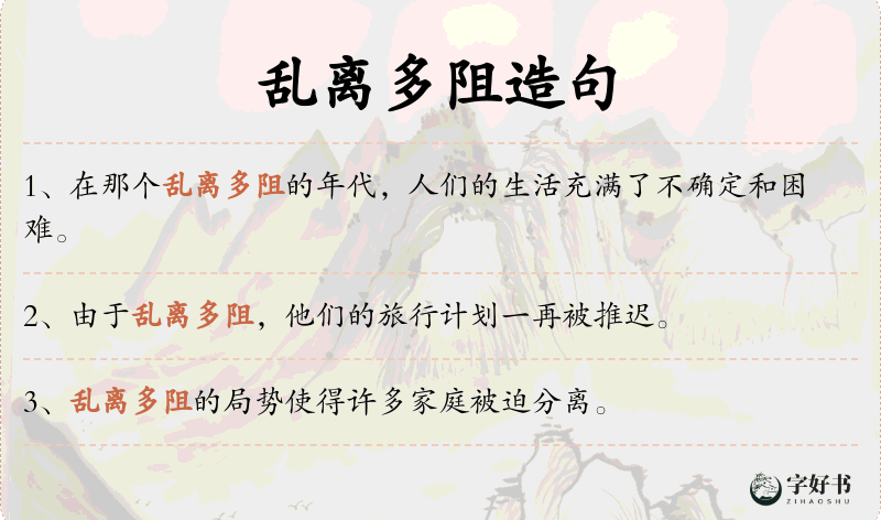 乱离多阻