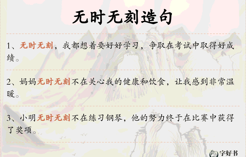 无时无刻
