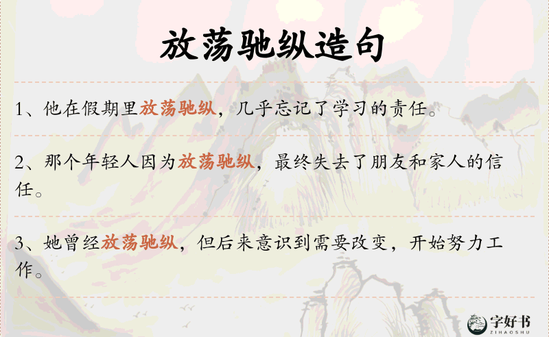 放荡驰纵