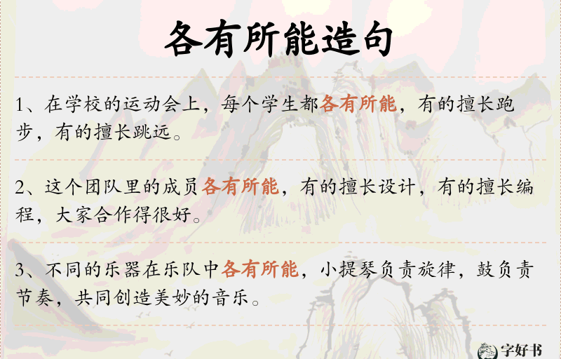 各有所能