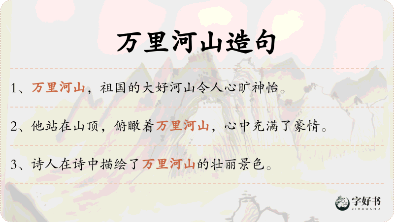 万里河山