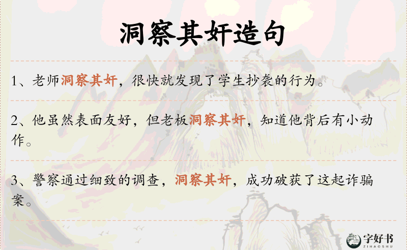洞察其奸