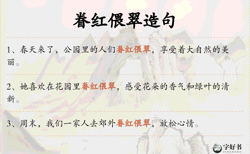 眷红偎翠