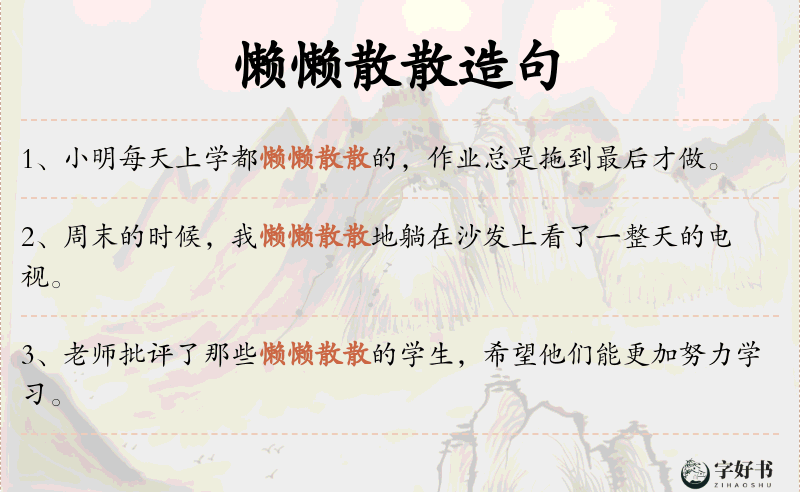 懒懒散散