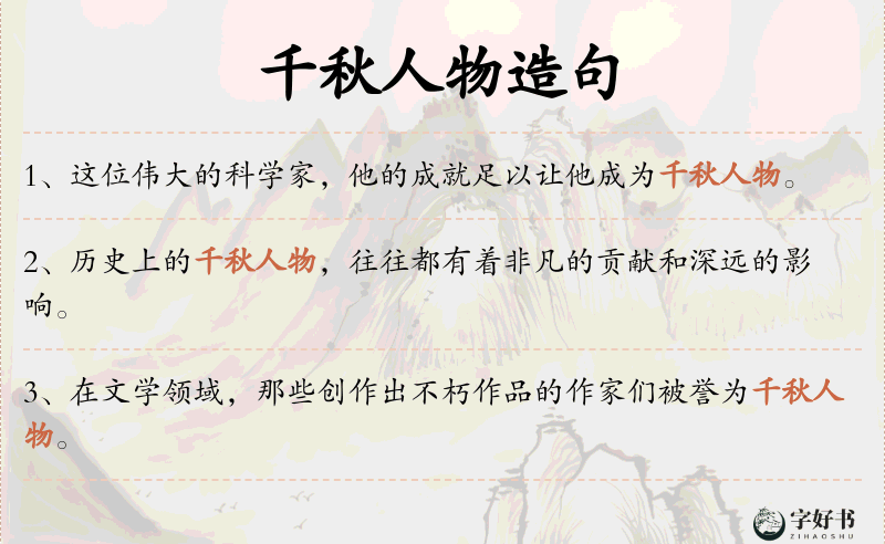 千秋人物
