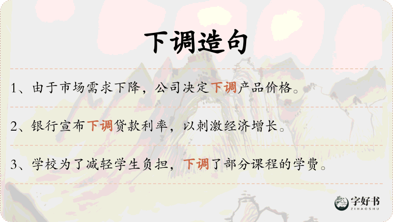 下调