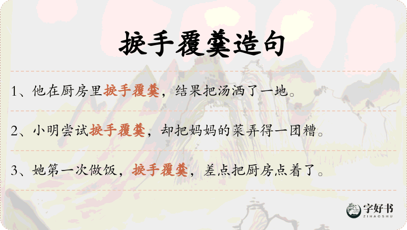 捩手覆羹