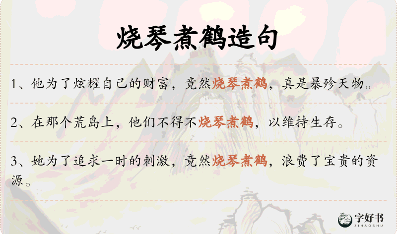 烧琴煮鹤