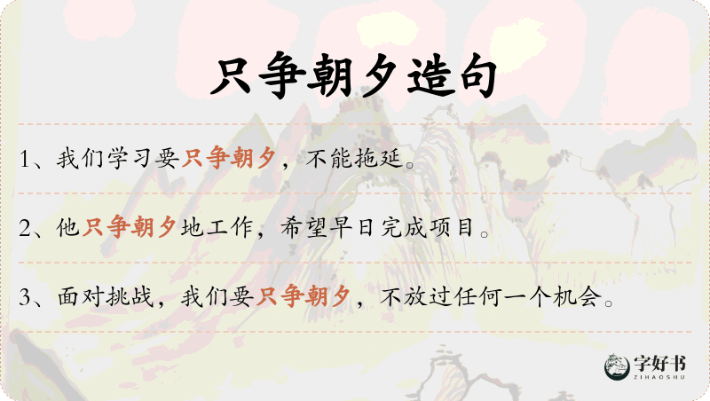 只争朝夕