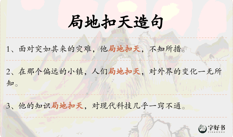 局地扣天