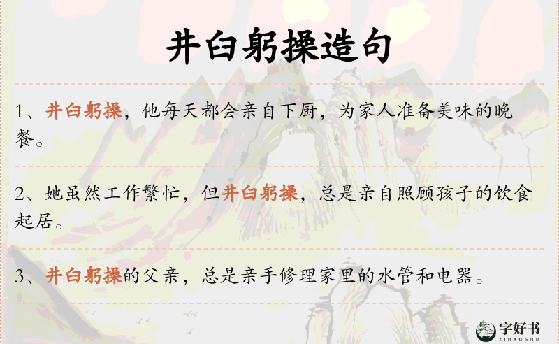 井臼躬操