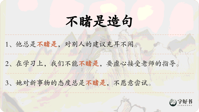 不睹是