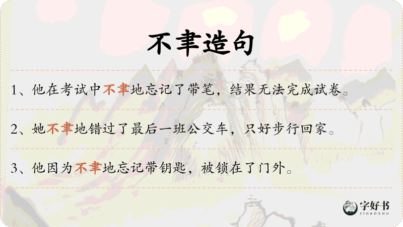 不聿