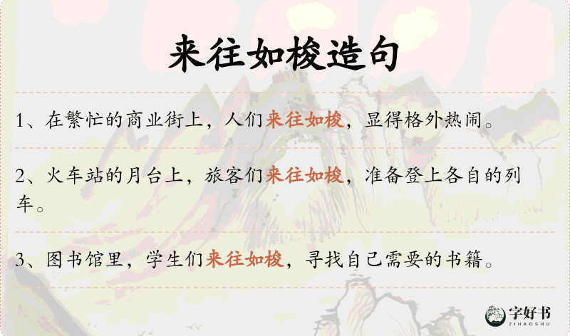 来往如梭