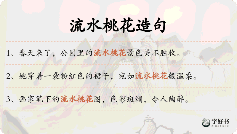流水桃花
