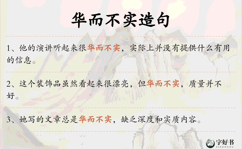 华而不实