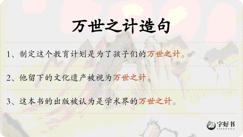 万世之计