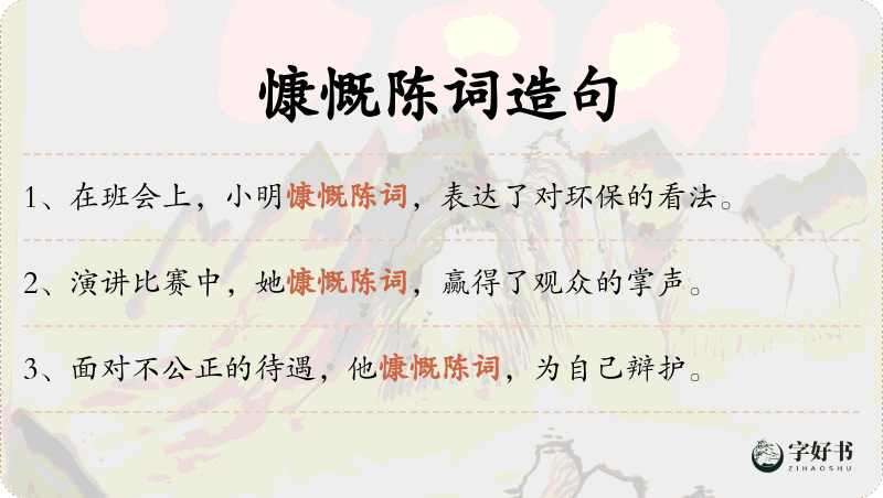 慷慨陈词